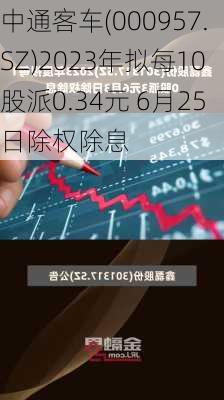 中通客车(000957.SZ)2023年拟每10股派0.34元 6月25日除权除息