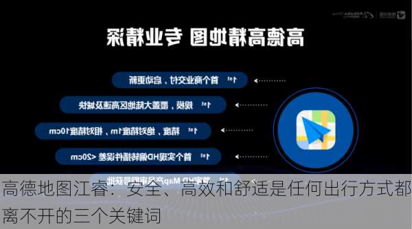 高德地图江睿：安全、高效和舒适是任何出行方式都离不开的三个关键词