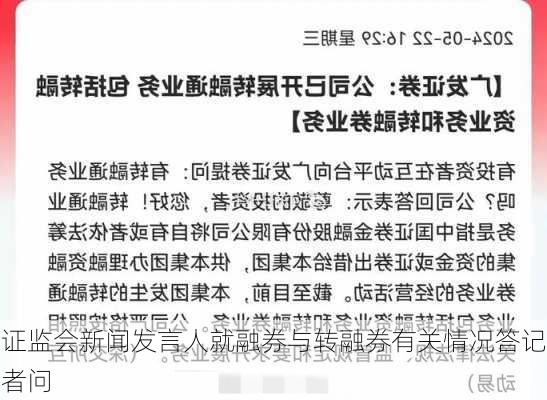 证监会新闻发言人就融券与转融券有关情况答记者问