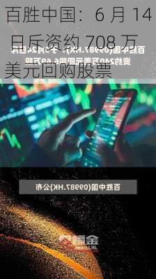 百胜中国：6 月 14 日斥资约 708 万美元回购股票