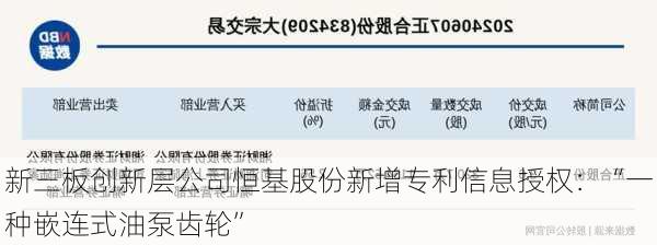 新三板创新层公司恒基股份新增专利信息授权：“一种嵌连式油泵齿轮”