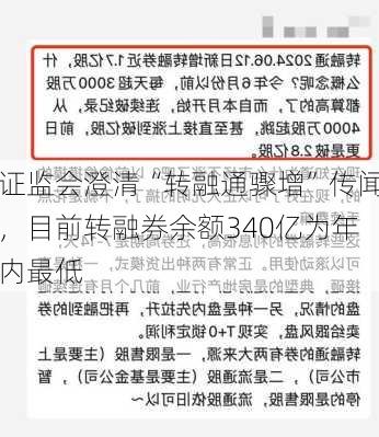 证监会澄清“转融通骤增”传闻，目前转融券余额340亿为年内最低