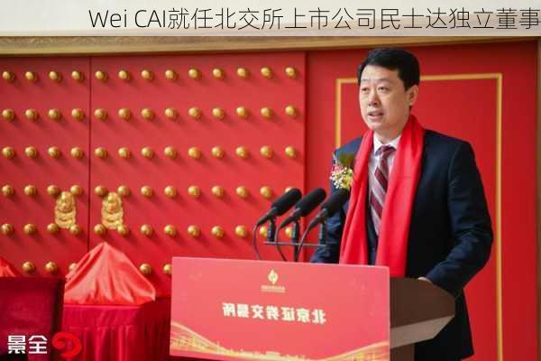 Wei CAI就任北交所上市公司民士达独立董事