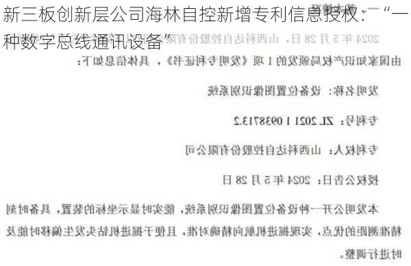 新三板创新层公司海林自控新增专利信息授权：“一种数字总线通讯设备”