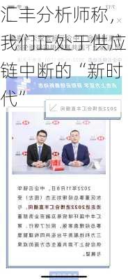 汇丰分析师称，我们正处于供应链中断的“新时代”