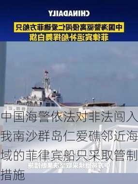 中国海警依法对非法闯入我南沙群岛仁爱礁邻近海域的菲律宾船只采取管制措施