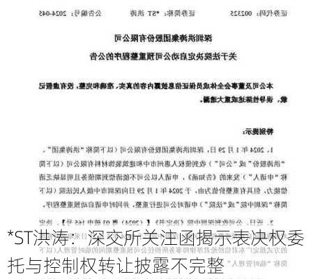 *ST洪涛：深交所关注函揭示表决权委托与控制权转让披露不完整