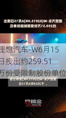 理想汽车-W6月15日授出约259.51万份受限制股份单位