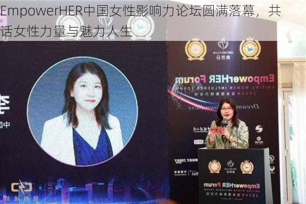 EmpowerHER中国女性影响力论坛圆满落幕，共话女性力量与魅力人生