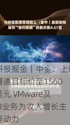 研报掘金｜中金：上调博通目标价至1560美元 VMware及AI业务为收入增长主要动力