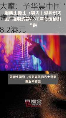 大摩：予华晨中国“增持”评级 目标价8.2港元