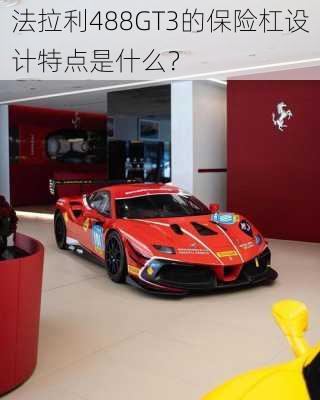 法拉利488GT3的保险杠设计特点是什么？