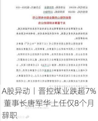 A股异动丨晋控煤业跌超7% 董事长唐军华上任仅8个月辞职