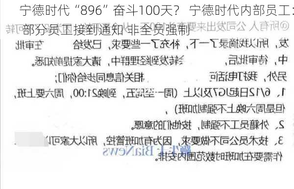 宁德时代“896”奋斗100天？ 宁德时代内部员工： 部分员工接到通知 非全员强制