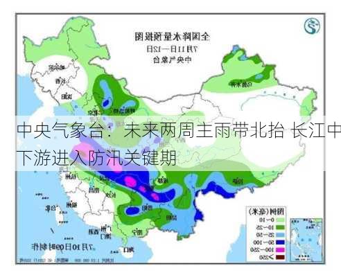 中央气象台：未来两周主雨带北抬 长江中下游进入防汛关键期