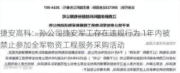 捷安高科：孙公司捷安军工存在违规行为 1年内被禁止参加全军物资工程服务采购活动