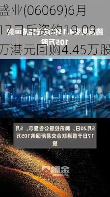 盛业(06069)6月17日斥资约19.09万港元回购4.45万股