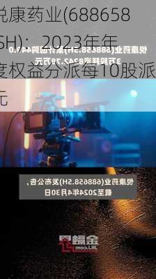 悦康药业(688658.SH)：2023年年度权益分派每10股派2元