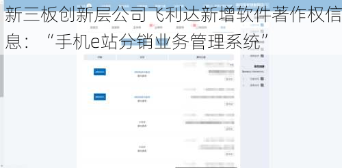 新三板创新层公司飞利达新增软件著作权信息：“手机e站分销业务管理系统”