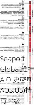 Seaport Global维持A.O.史密斯(AOS.US)持有评级