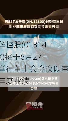 翠华控股(01314.HK)将于6月27日举行董事会会议以审批年度业绩