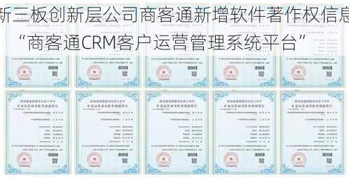 新三板创新层公司商客通新增软件著作权信息：“商客通CRM客户运营管理系统平台”