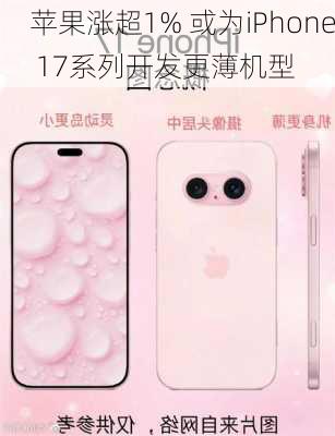 苹果涨超1% 或为iPhone 17系列开发更薄机型