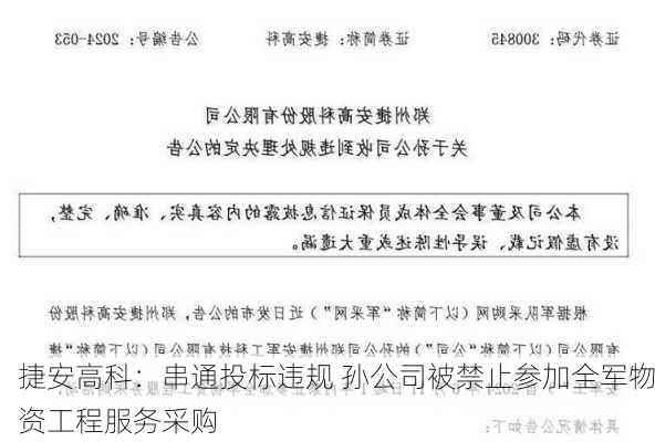 捷安高科：串通投标违规 孙公司被禁止参加全军物资工程服务采购