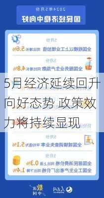 5月经济延续回升向好态势 政策效力将持续显现