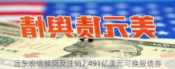 远东宏信赎回及注销2.491亿美元可换股债券