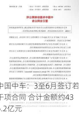 中国中车：3至6月签订若干项合同 合计金额约436.2亿元