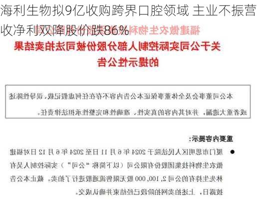 海利生物拟9亿收购跨界口腔领域 主业不振营收净利双降股价跌86%