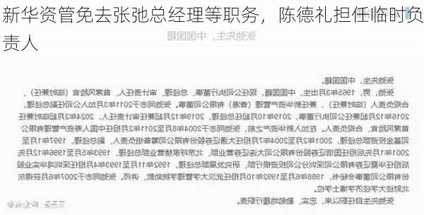 新华资管免去张弛总经理等职务，陈德礼担任临时负责人