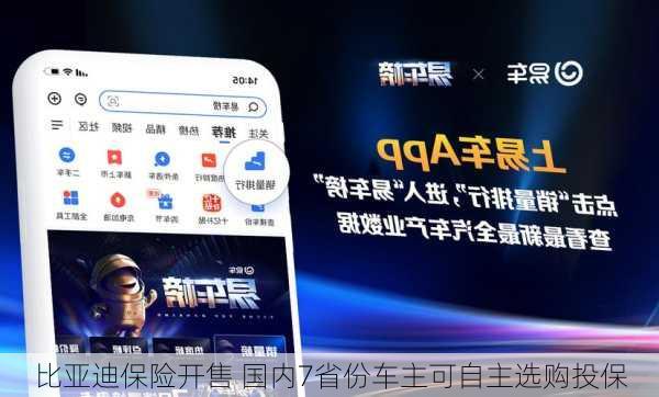比亚迪保险开售 国内7省份车主可自主选购投保