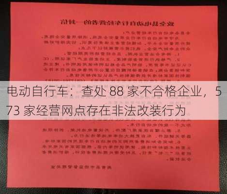 电动自行车：查处 88 家不合格企业，573 家经营网点存在非法改装行为