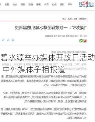 碧水源举办媒体开放日活动 中外媒体争相报道