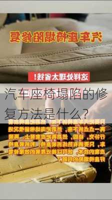 汽车座椅塌陷的修复方法是什么？