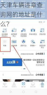 天津车辆违章查询网的地址是什么？