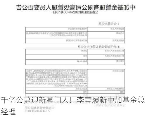 千亿公募迎新掌门人！李莹履新中加基金总经理