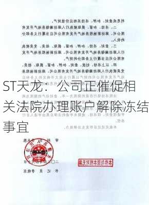 ST天龙：公司正催促相关法院办理账户解除冻结事宜