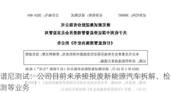 谱尼测试：公司目前未承接报废新能源汽车拆解、检测等业务