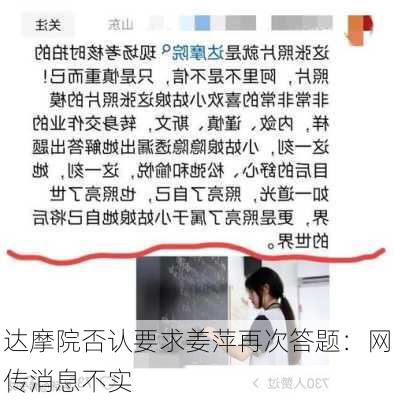 达摩院否认要求姜萍再次答题：网传消息不实