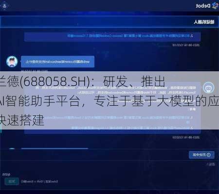 宝兰德(688058.SH)：研发、推出了AI智能助手平台，专注于基于大模型的应用快速搭建