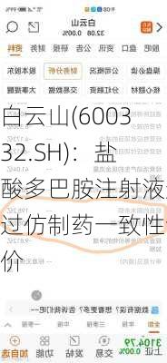 白云山(600332.SH)：盐酸多巴胺注射液通过仿制药一致性评价