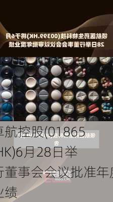 卓航控股(01865.HK)6月28日举行董事会会议批准年度业绩