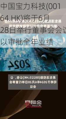 中国宝力科技(00164.HK)将于6月28日举行董事会会议以审批全年业绩