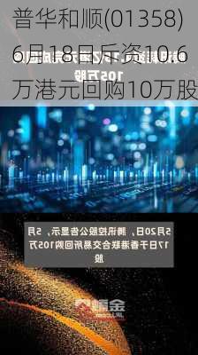 普华和顺(01358)6月18日斥资10.6万港元回购10万股