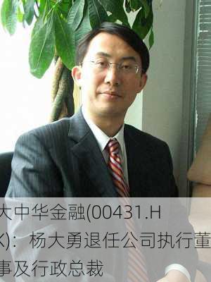 大中华金融(00431.HK)：杨大勇退任公司执行董事及行政总裁