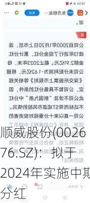 顺威股份(002676.SZ)：拟于2024年实施中期分红