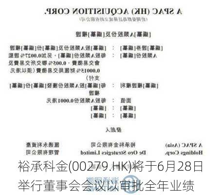 裕承科金(00279.HK)将于6月28日举行董事会会议以审批全年业绩